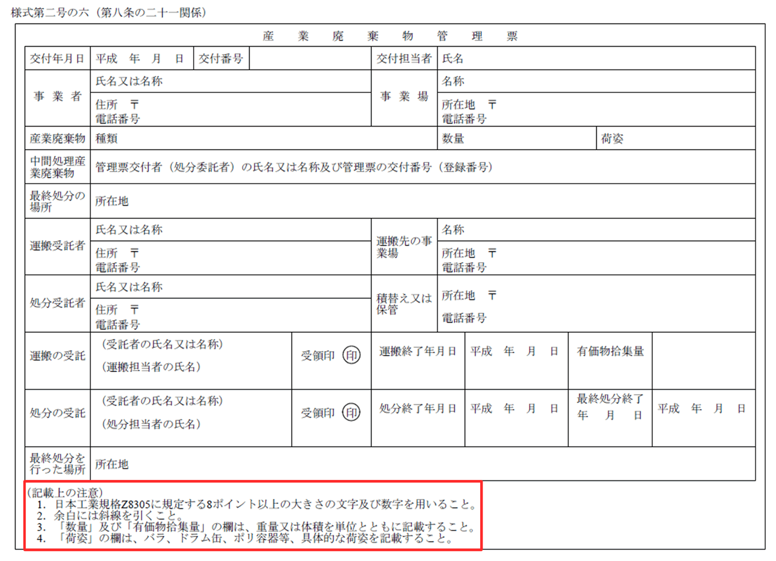 様式第二号の六（第八条の二十一関係）サイズは、A4の横です