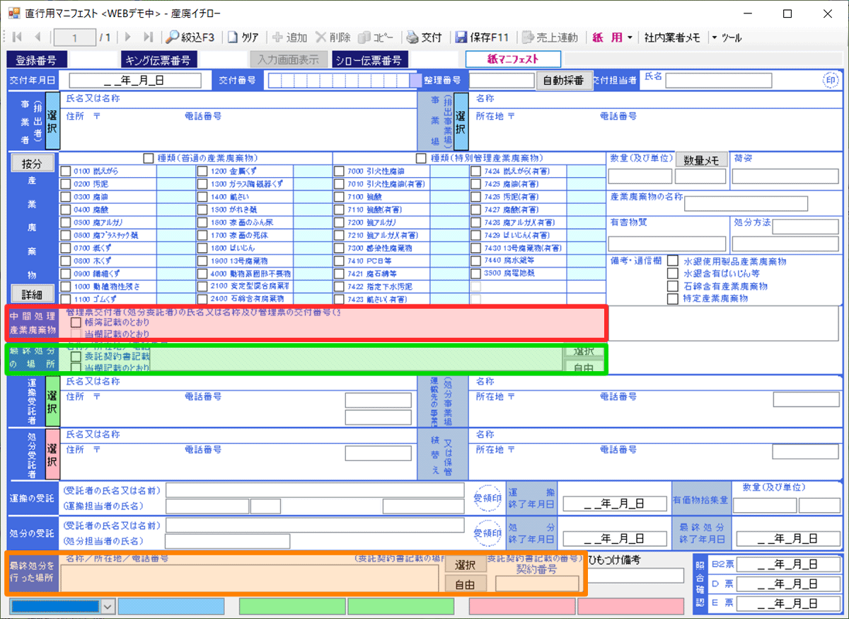 直行用マニフェスト