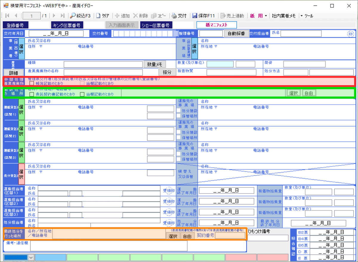 積替用マニフェスト