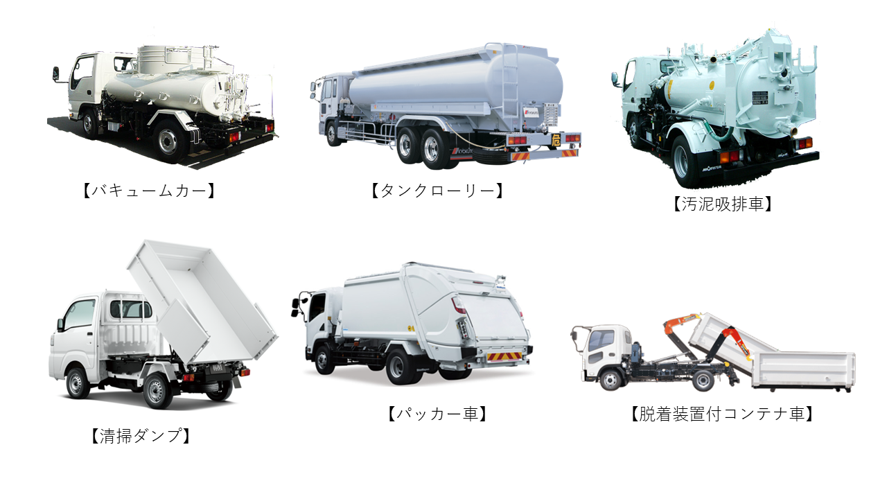 収集運搬業に使われる車両のイメージ