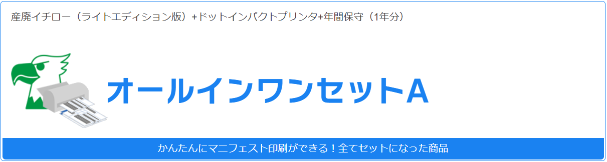 かんたんマニフェスト印刷ができる！産廃イチロー（ライトエディション版）+ドットインパクトプリンター+年間保守（1年分）の全てがセットになった商品オールインワンセットA