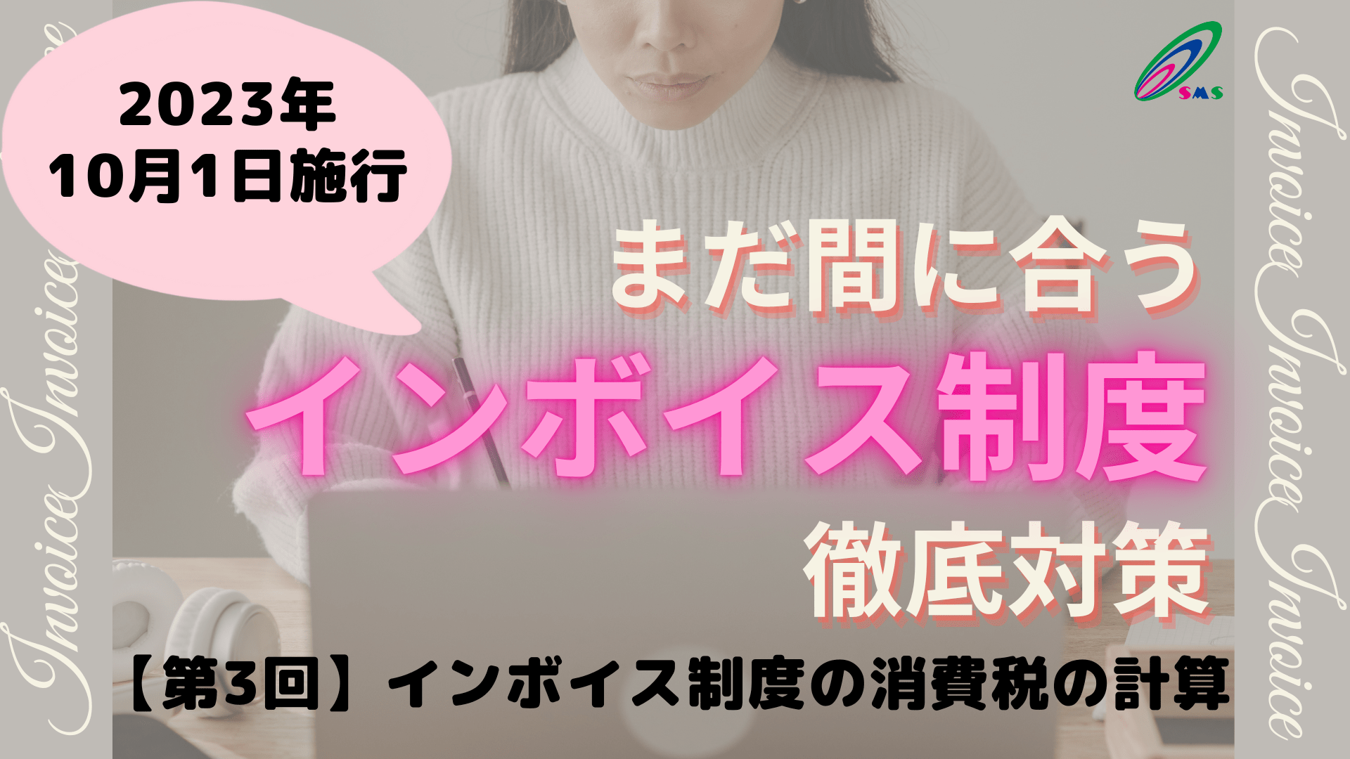 【第3回】インボイス制度開始後の消費税の計算|株式会社エスエムエス