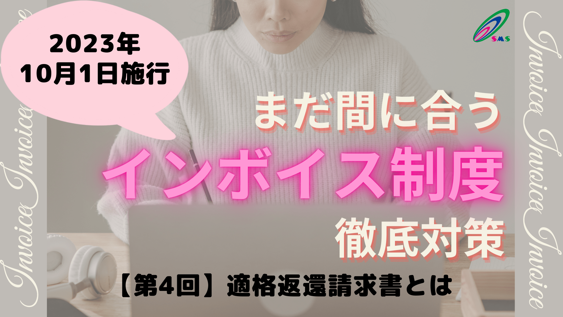 【第4回】適格返還請求書とは|株式会社エスエムエス