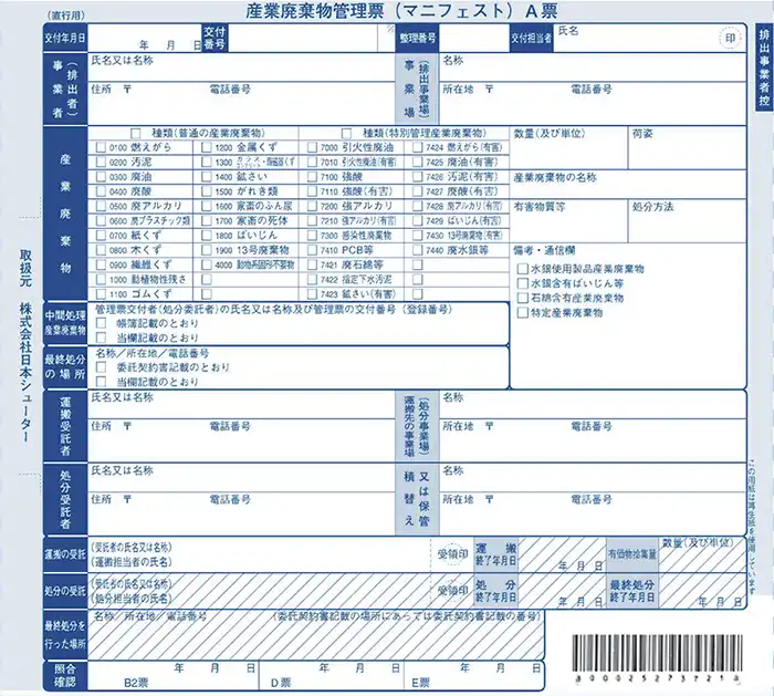直行用バーコード付きマニフェスト