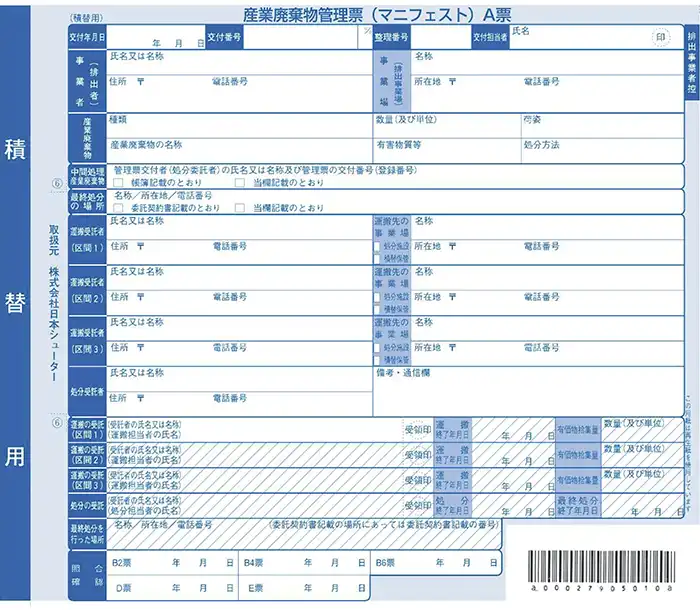積替保管用バーコード付きマニフェスト