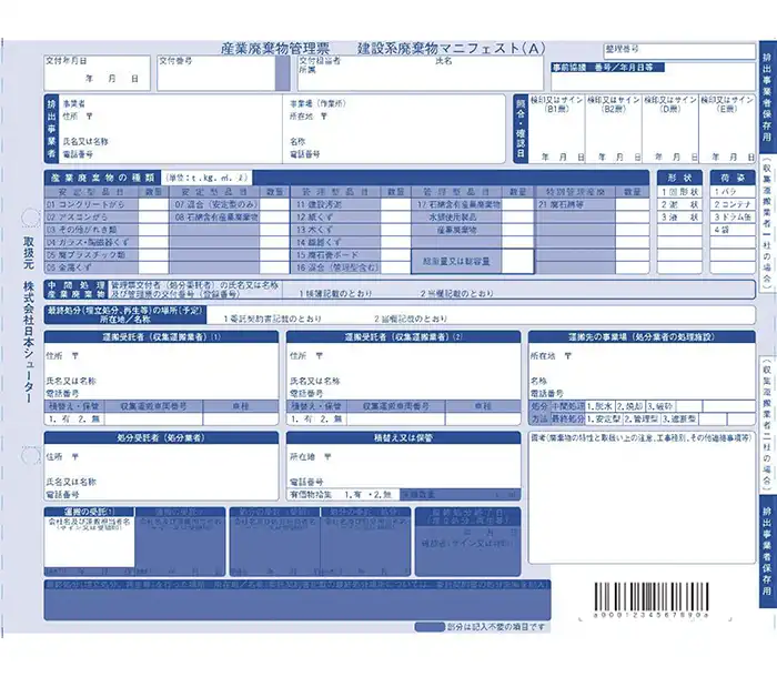 建設系バーコード付きマニフェスト