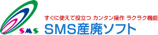 SMS産廃ソフト｜株式会社エスエムエス