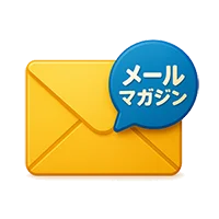 SMS産廃ソフト メールマガジン登録