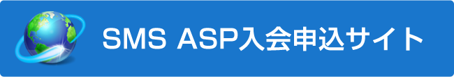 SMS ASP入会申込サイト