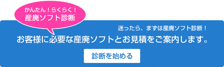 産廃ソフト診断