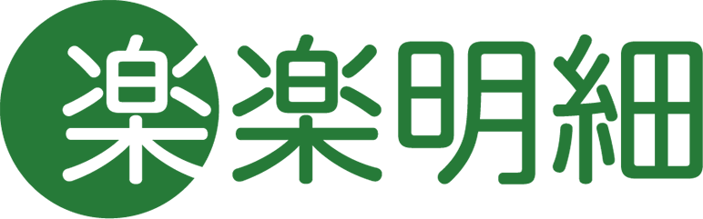 楽楽明細