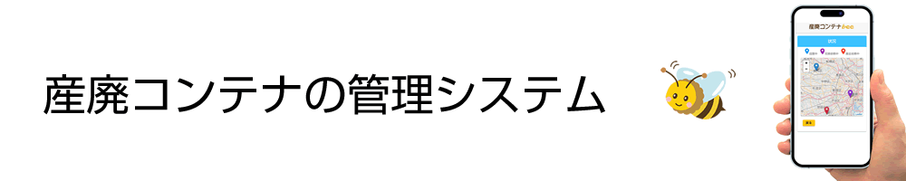 産廃コンテナbee