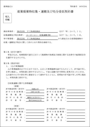 東京都の産業廃棄物処理委託モデル契約書