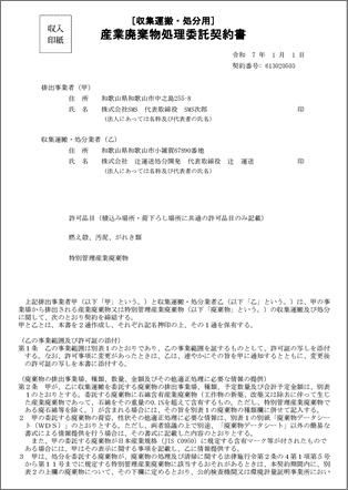 全国産業資源循環連合会の産業廃棄物処理委託契約書