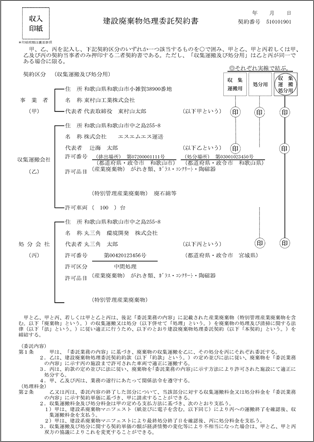 建設六団体副産物協議会の建設廃棄物処理委託契約書