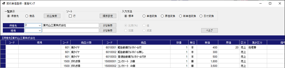 産廃キング 得意先毎商品毎単価