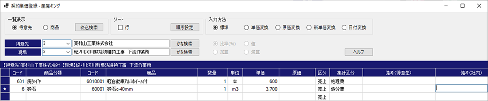 産廃キング 得意先毎商品毎単価