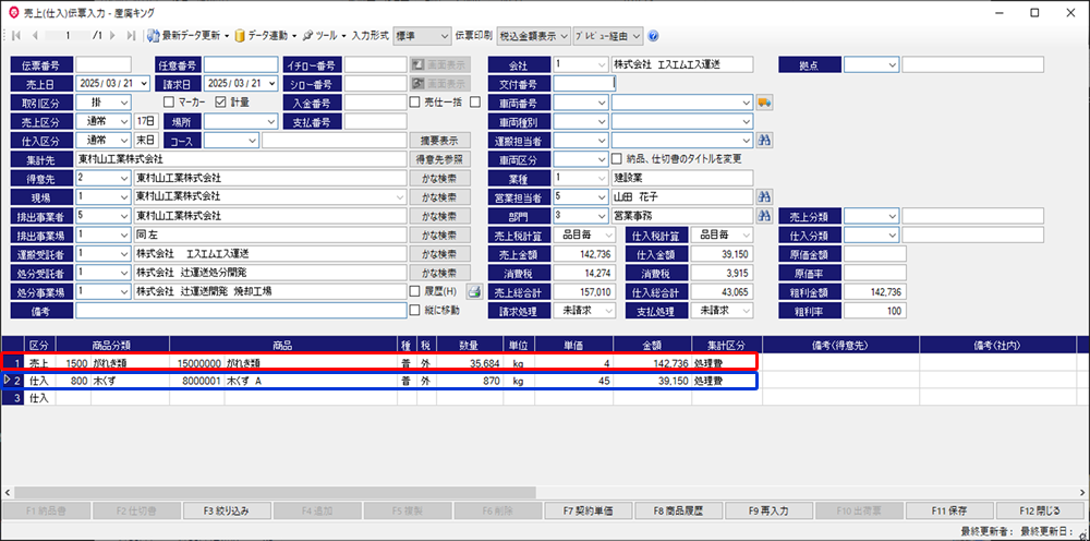 産廃キング 売上・仕入の同時入力が可能