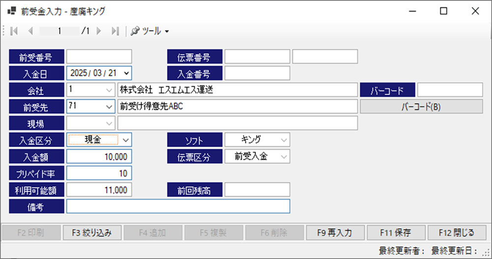前受金の入金画面