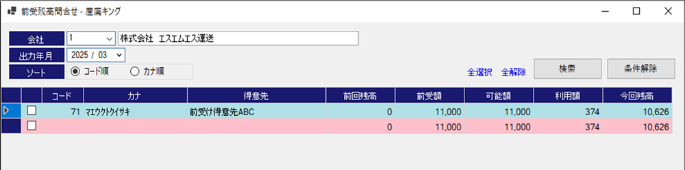前受金の残高確認画面