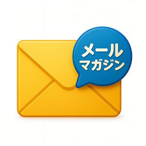 SMS産廃ソフト メールマガジン登録