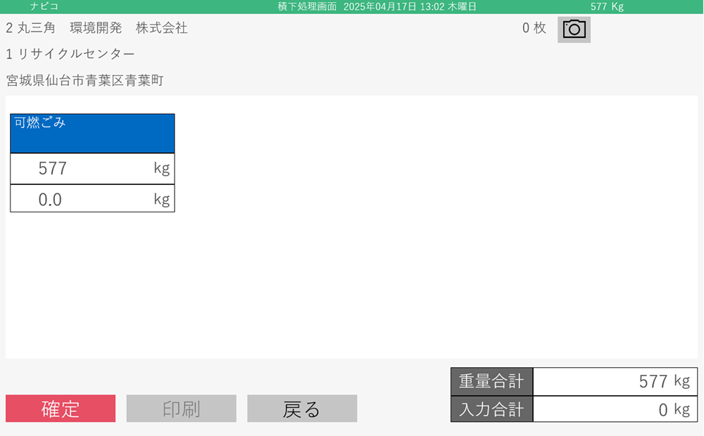ナビコ　処分場へ回収品目を指定して荷下ろしの処理を行う事が出来ます
