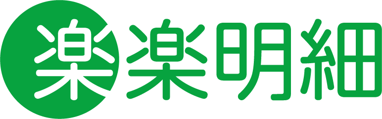 楽々明細