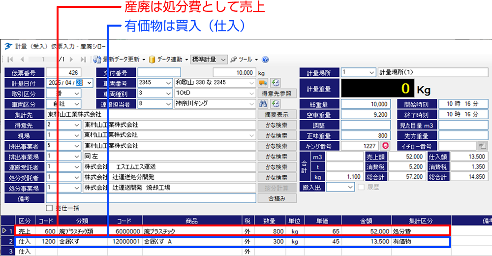 産廃シロー 売上・仕入の同時入力が可能