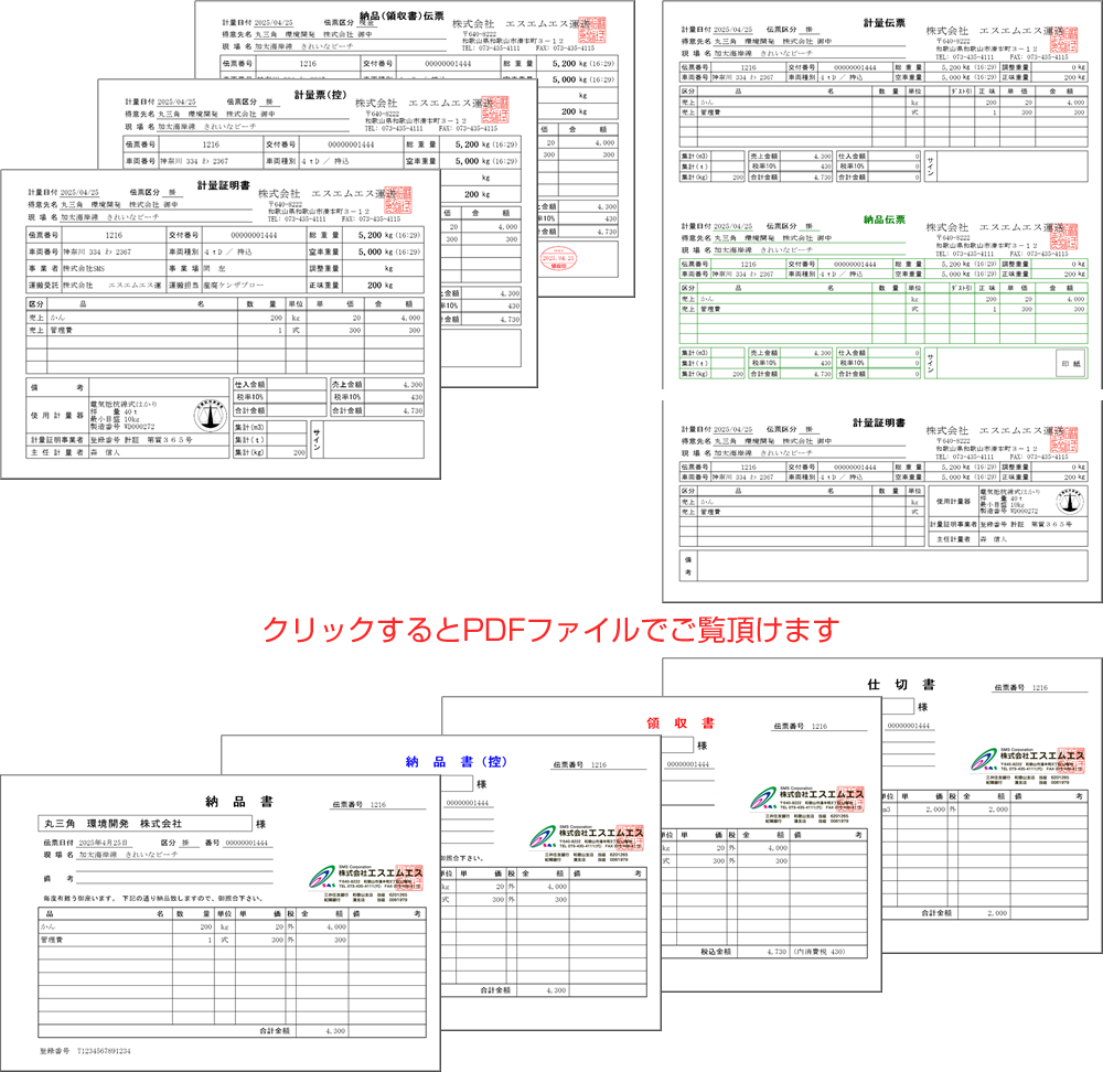 量票・計量票控、納品書・納品書控、仕切書・仕切書控、領収書などの印字が可能