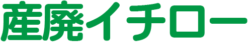 産廃イチロー