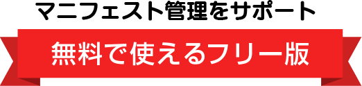 無料で使えるフリー版