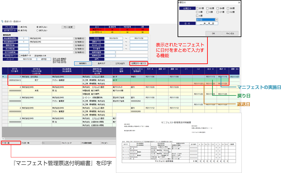 日付管理やマニフェスト返送業務の簡素化