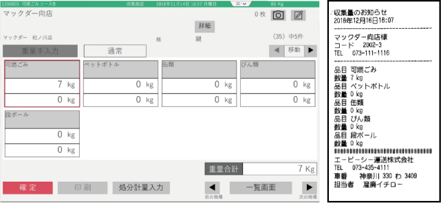 現場での廃棄物回収時の機能